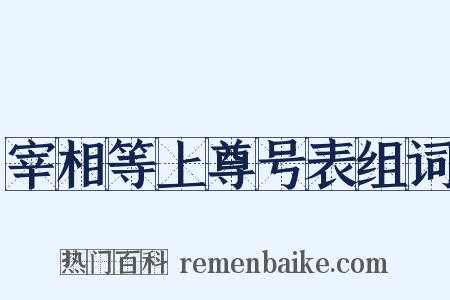 宰相等上尊号表组词是什么意思的图片